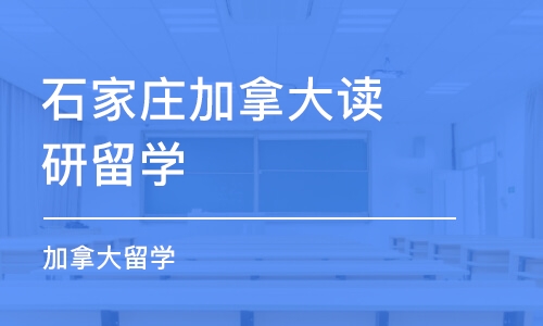 石家庄加拿大读研留学