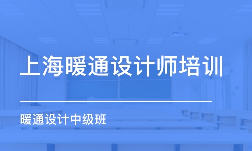 上海暖通设计师培训课程