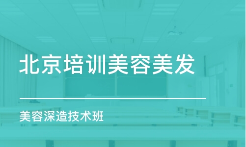 滚动开班北京美发专业培训班北京标榜美容美发培训学校价格:电话咨询