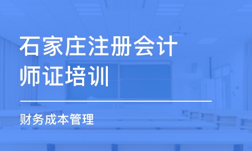 石家庄注册会计师证培训