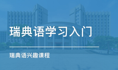 南京瑞典语学习入门