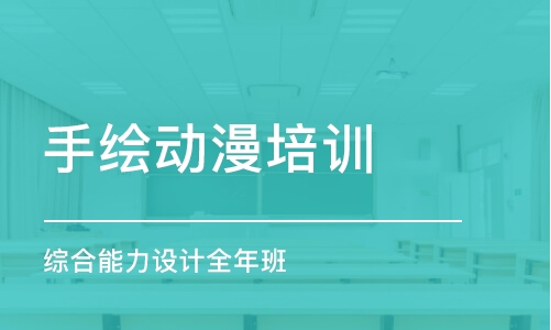 南京手绘动漫培训学校