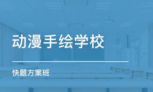 南京动漫手绘学校