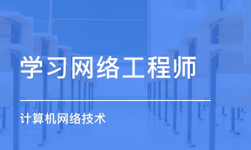 郑州学习网络工程师