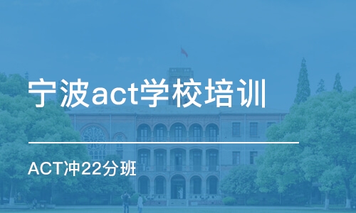 宁波act学校培训