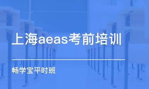 上海aeas考前培训班