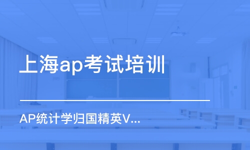 上海ap考试培训学校