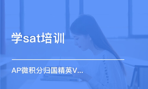 上海学sat培训