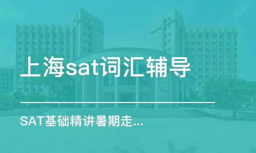 上海sat词汇辅导