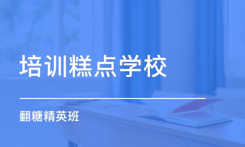 重庆培训糕点学校