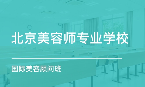 北京美容师专业学校