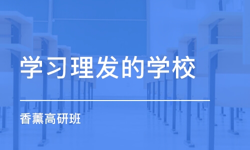 北京学习理发的学校