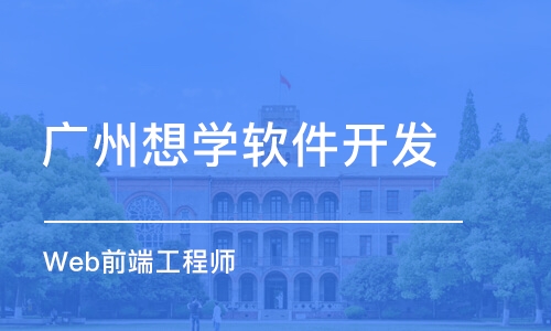 广州想学软件开发