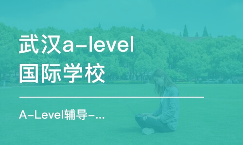 武汉a-level国际学校