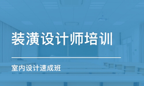 石家庄装潢设计师培训学校