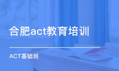 合肥act教育培训机构