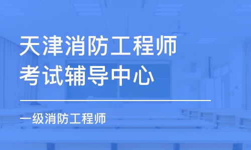 天津消防工程师考试辅导中心