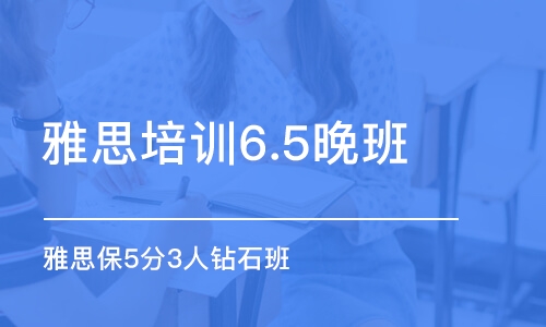 武汉雅思培训6.5晚班