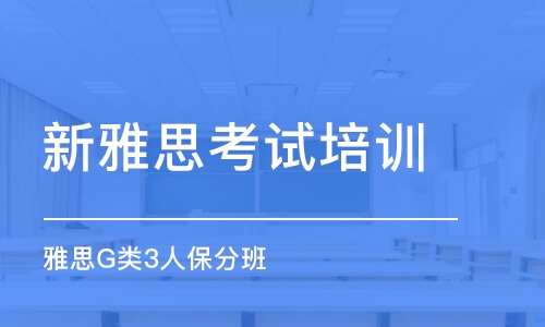 武汉新雅思考试培训班