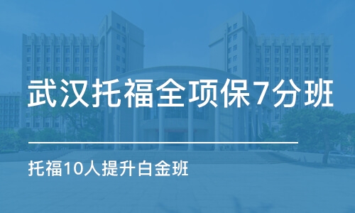 武汉托福全项保7分班