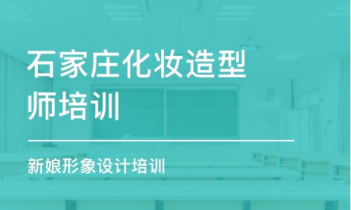 石家庄化妆造型师培训机构