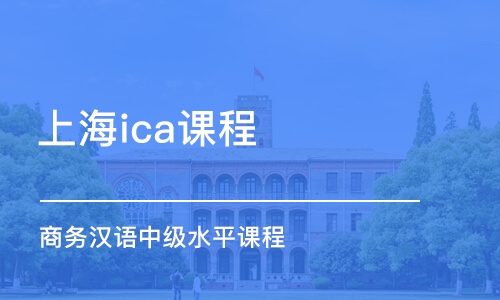 上海ica课程