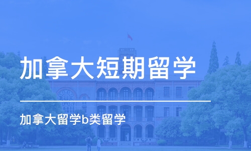 成都加拿大留学b类留学