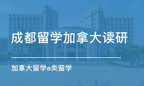 成都加拿大留学a类留学