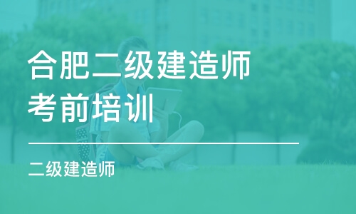 合肥二级建造师考前培训班