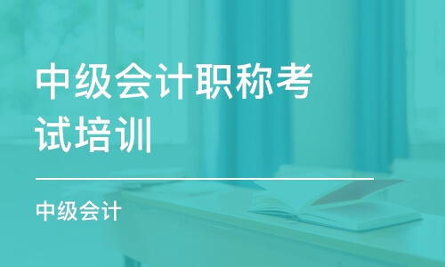 合肥中级会计职称考试培训