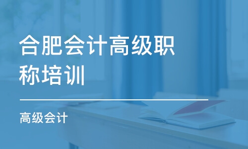 合肥会计高级职称培训学校