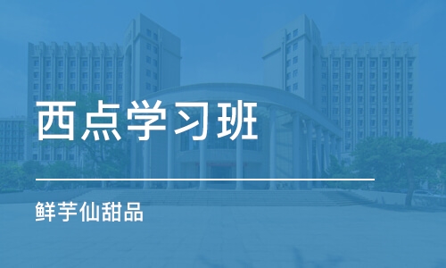 杭州西点学习班