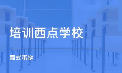 杭州培训西点学校