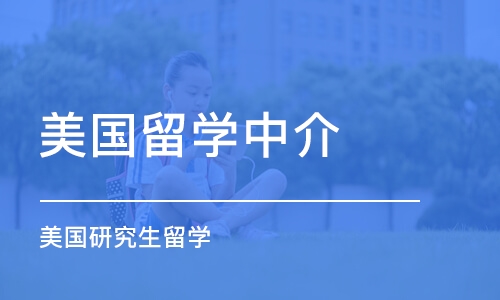 南京美国留学中介