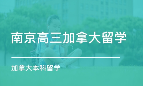 南京高三加拿大留学