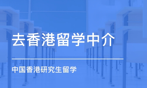 南京去香港留学中介