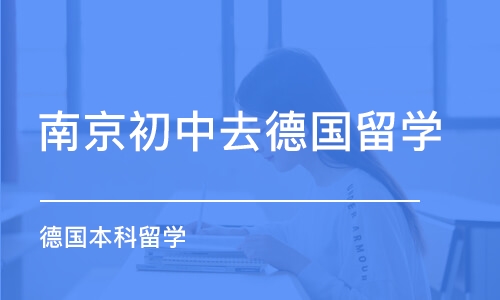 南京初中去德国留学