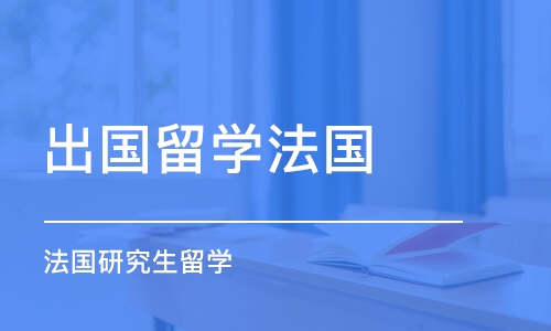 南京出国留学法国