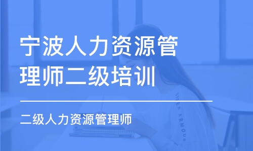 宁波人力资源管理师二级培训班