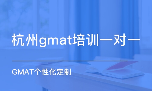 杭州gmat培训一对一