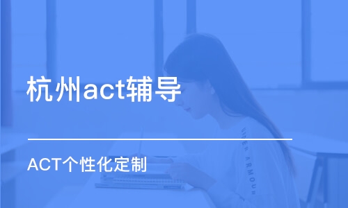 杭州act辅导