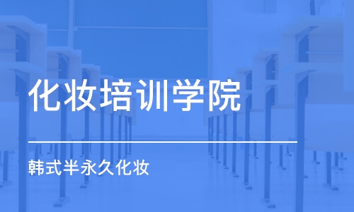 武汉化妆培训学院