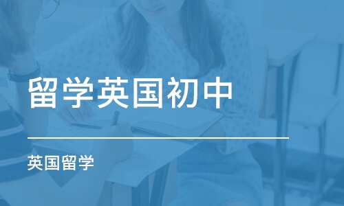 上海留学英国初中