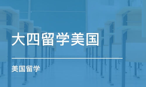 上海大四留学美国