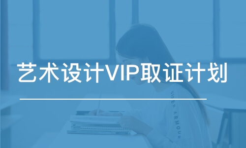 艺术设计VIP取证计划 