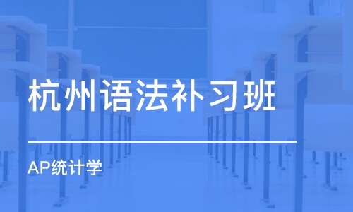 杭州语法补习班