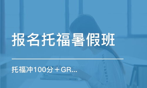 杭州报名托福暑假班