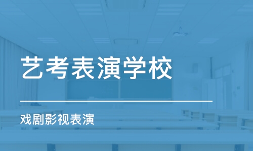 济南艺考表演学校