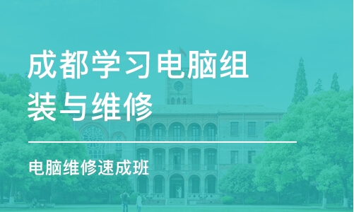 成都学习电脑组装与维修