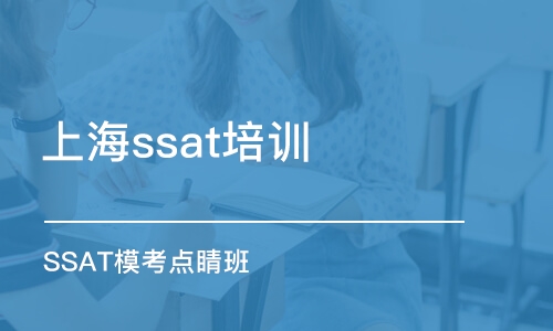 上海ssat培训机构